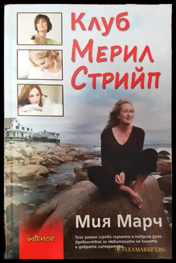 Клуб Мерил Стрийп - Книги