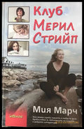 Клуб Мерил Стрийп – Миа Марч
