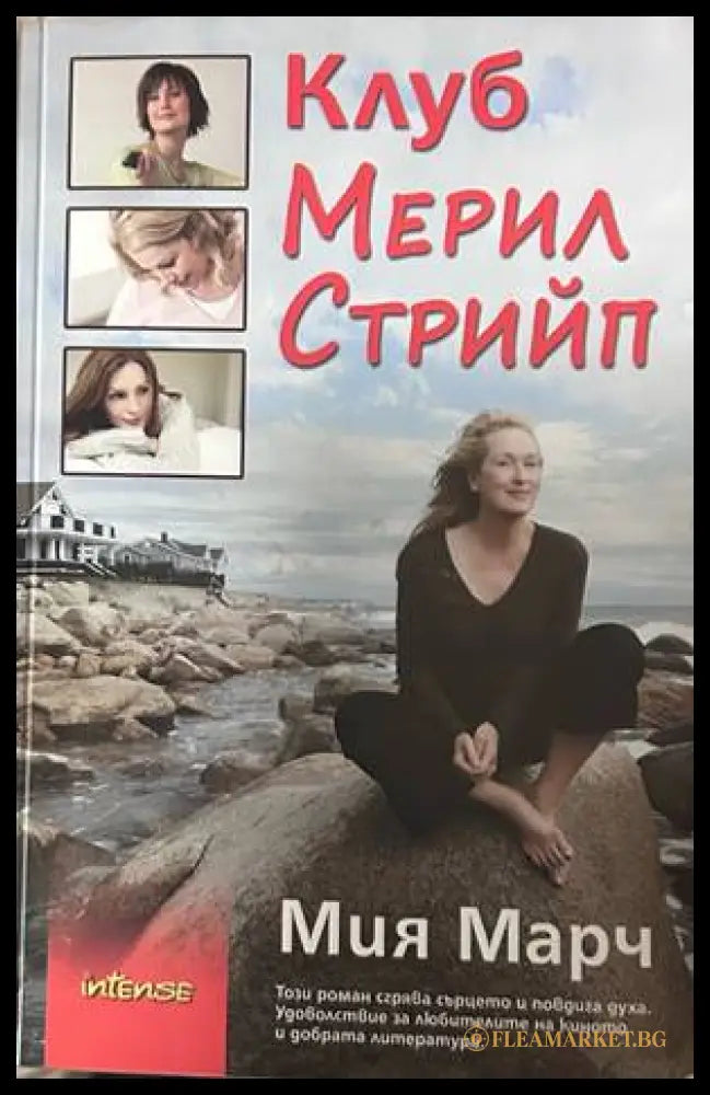 Клуб Мерил Стрийп – Миа Марч