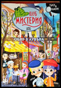 Клуб Мистерия: Обир в Лувъра - Книги