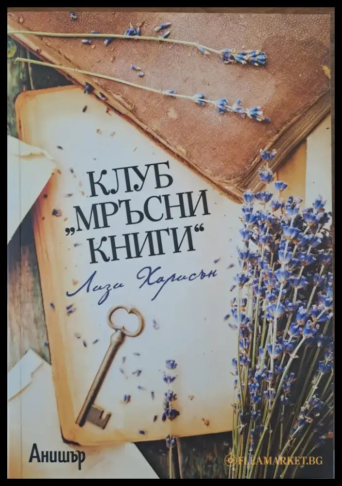 Клуб ’Мръсни книги’ - Книги