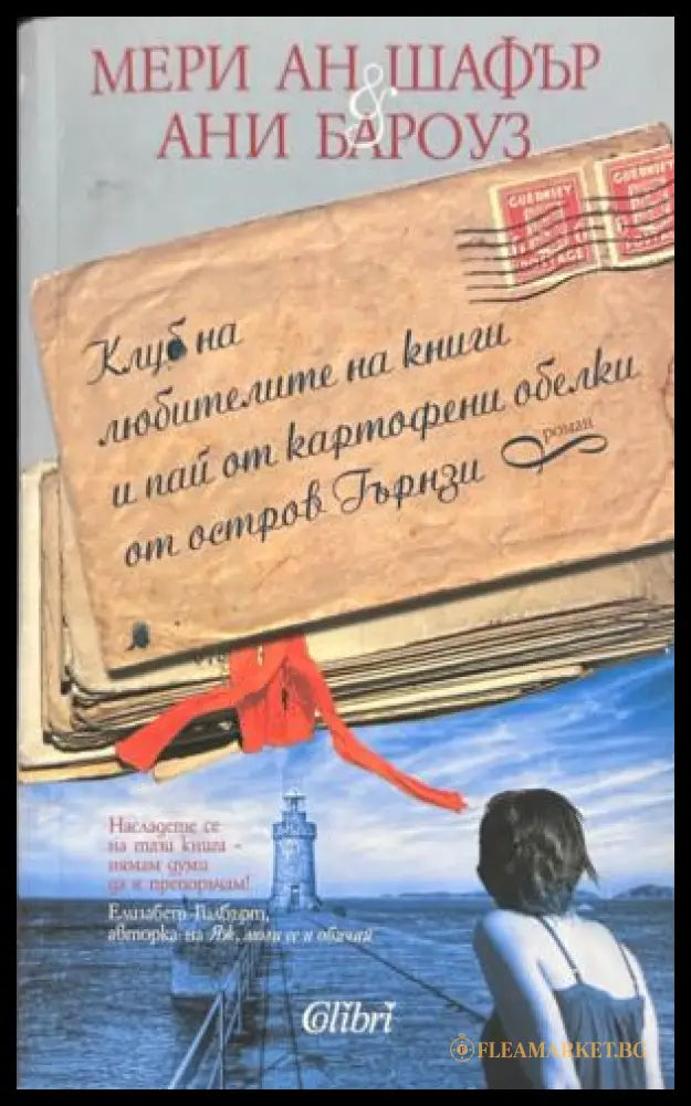 Корица на Клуб на любителите на книги и пай от картофени обелки от остров Гърнзи
