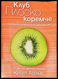 Клуб Плоско коремче (1756) - Книга