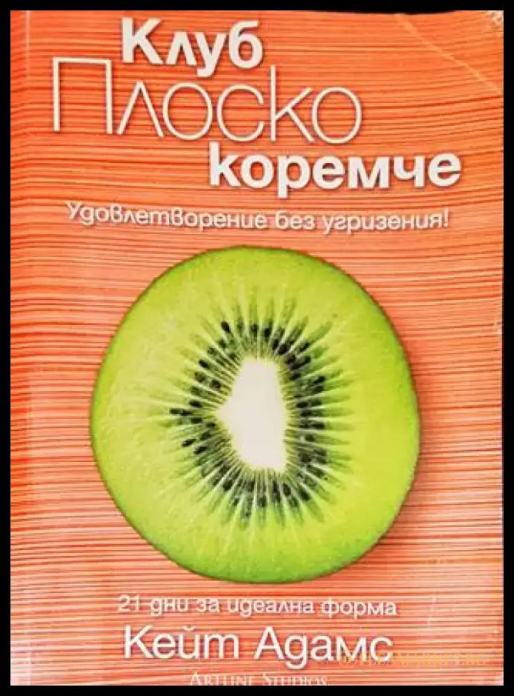 Клуб Плоско коремче (1756) - Книга