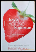 Клуб Плоско коремче - Книги