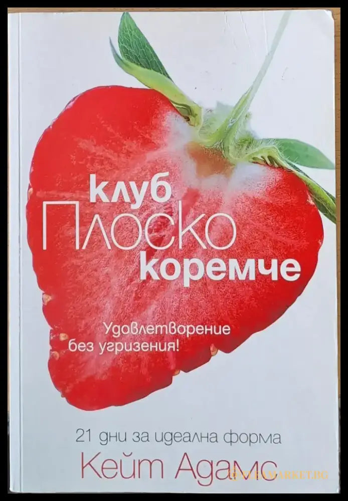 Клуб Плоско коремче - Книги