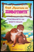 Клуб ’Приятели на животните’. Спасяването на бебе Видра (1979) - Книга