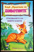Клуб ’Приятели на животните’. Спасяването на бебето еленче (1980) - Книга