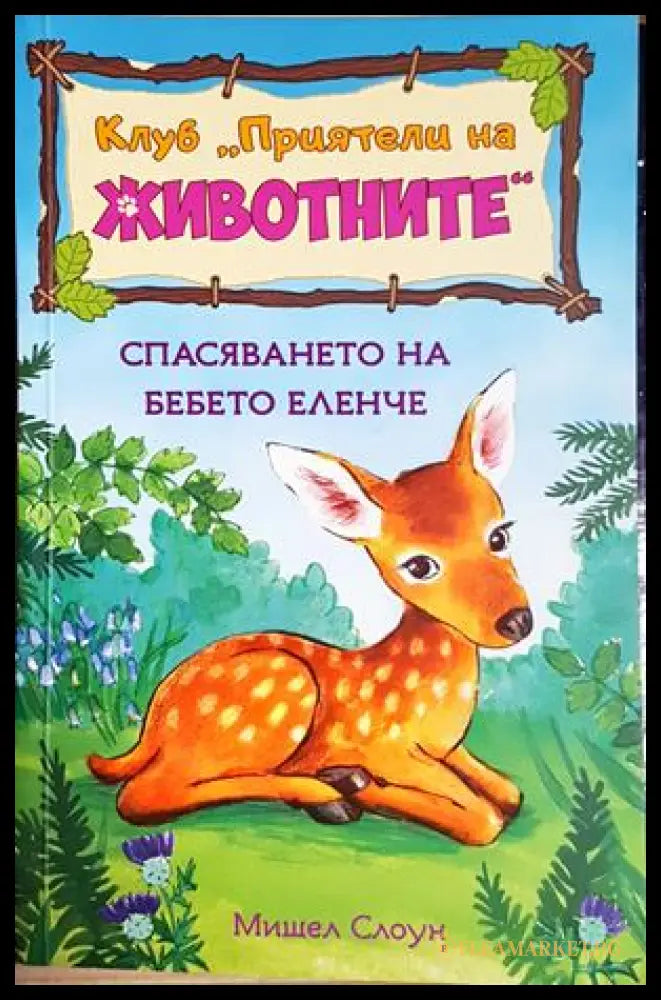 Клуб ’Приятели на животните’. Спасяването на бебето еленче (1980) - Книга