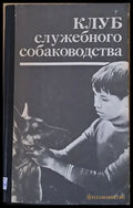 Клуб служебного собаководства (171) - Книга