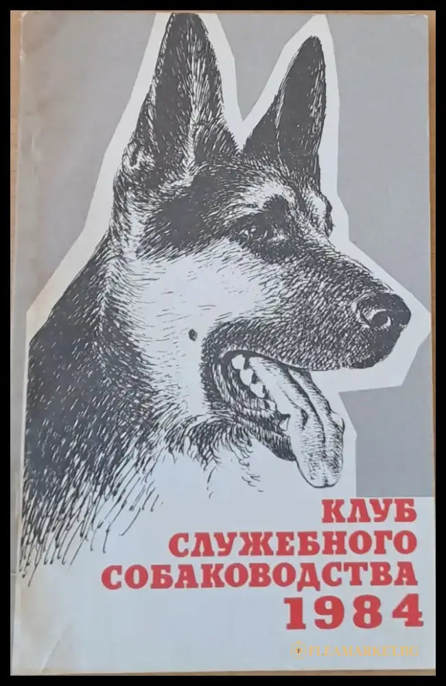 Клуб служебного собаководства 1984 - Книги