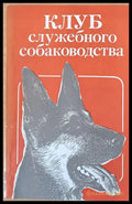 Клуб служебного собаководства - Книги