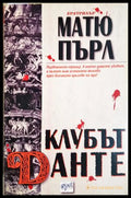Клубът Данте - корица