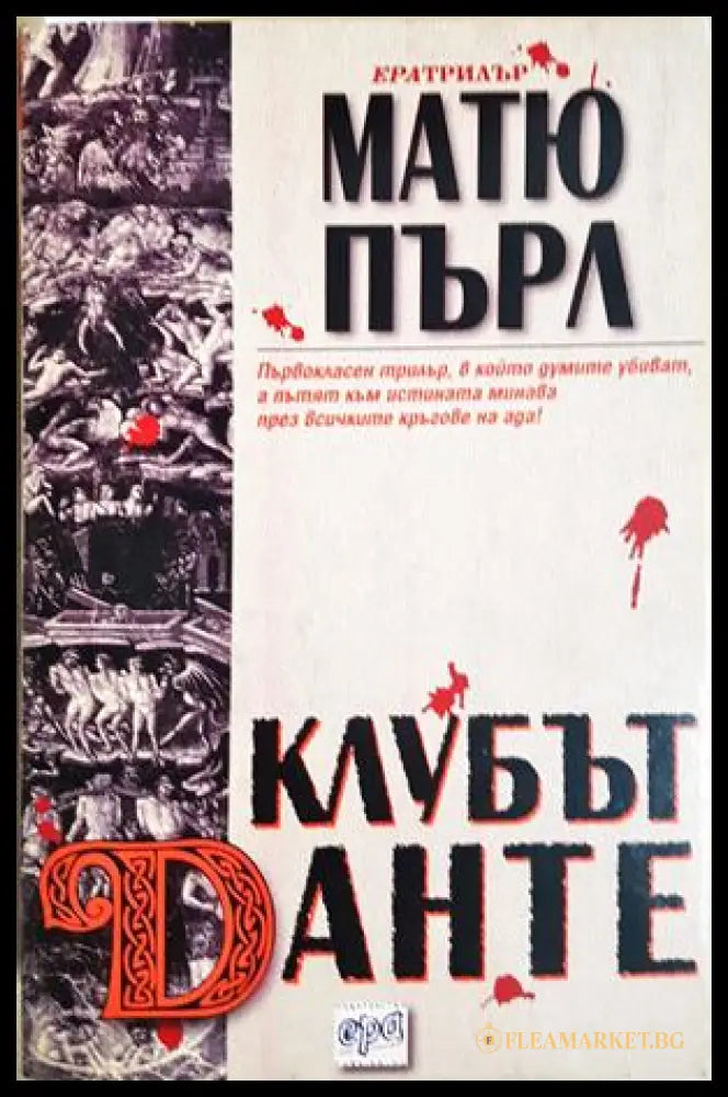 Клубът Данте - корица