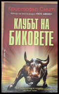 Клубът на биковете - Книги