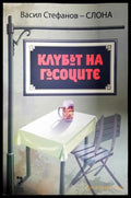 Клубът на гъсоците (301805261908) - Васил Стефанов-Слона - Книга