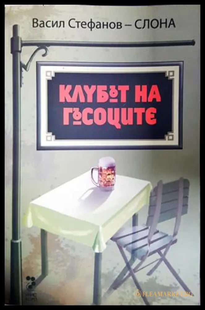 Клубът на гъсоците (301805261908) - Васил Стефанов-Слона - Книга