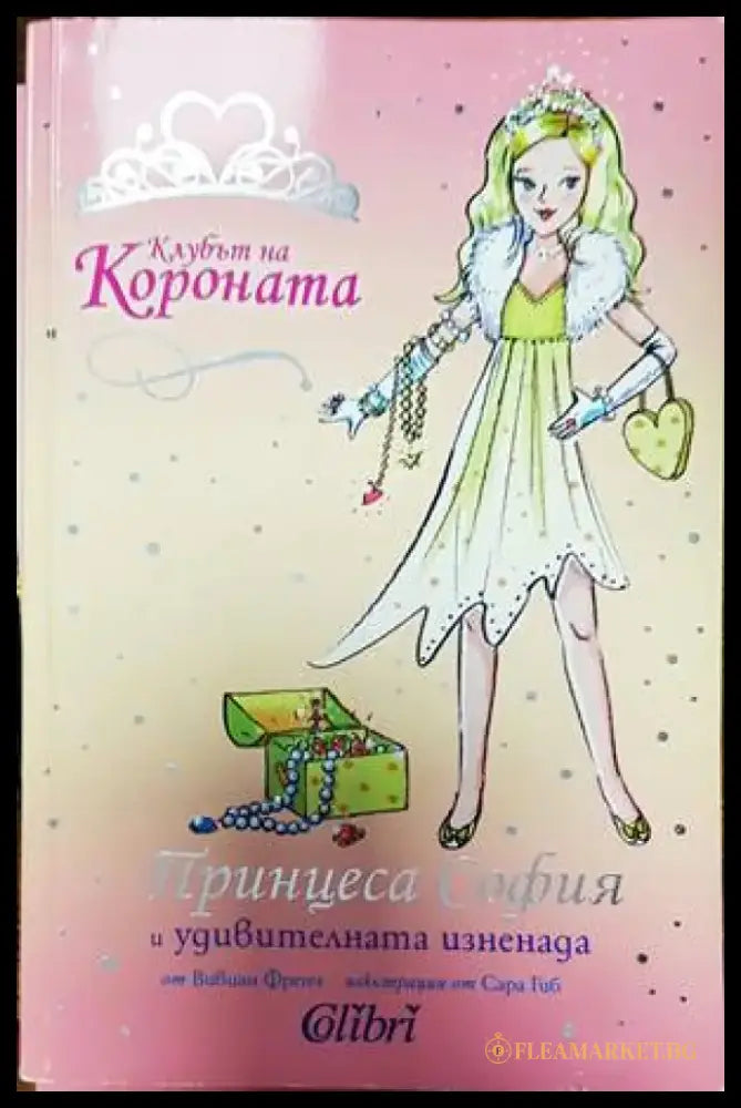 Клубът на Короната: Принцеса София и удивителната изненада - Книги