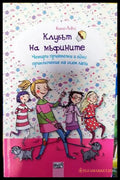 Клубът на мъфините 7: Четири приятелки и едно приключение на осем лапи - Книги