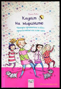 Клубът на мъфините: Четири приятелки и едно приключение на осен лапи - Книги