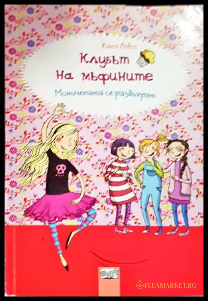 Клубът на мъфините: Момичетата се развихрят - Книги