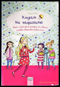 Клубът на мъфините: Най-сладката тайфа на света става световноизвестна (1097) - Книга