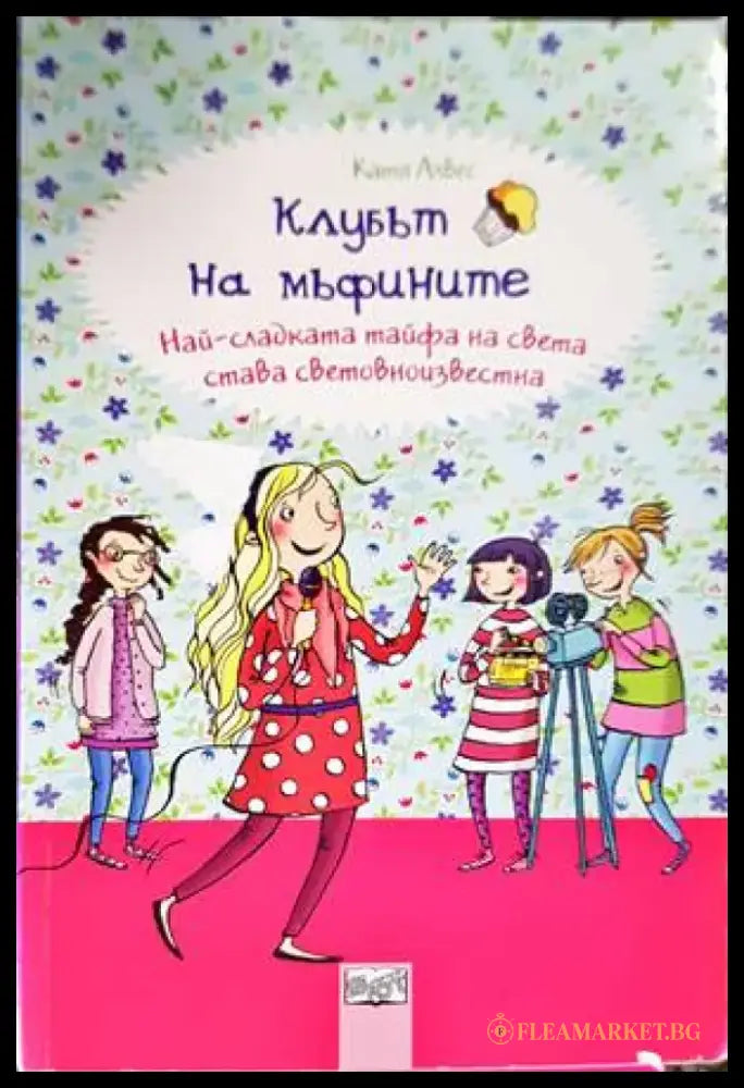 Клубът на мъфините: Най-сладката тайфа на света става световноизвестна (1097) - Книга