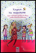 Клубът на мъфините: Най-сладката тайфа на света става световноизвестна - Книги