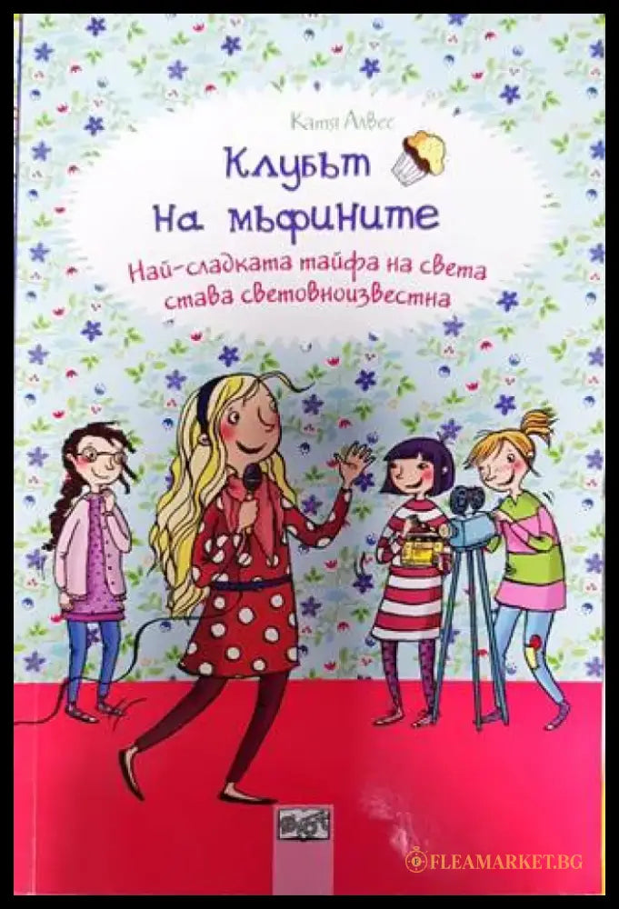 Клубът на мъфините: Най-сладката тайфа на света става световноизвестна - Книги