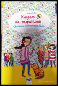 Клубът на мъфините: Свадата с момчешката банда - Книги