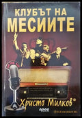 Клубът на месиите - Книги
