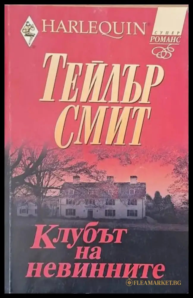 Клубът на невинните - Книги