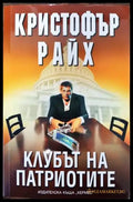 Клубът на патриотите - Книги