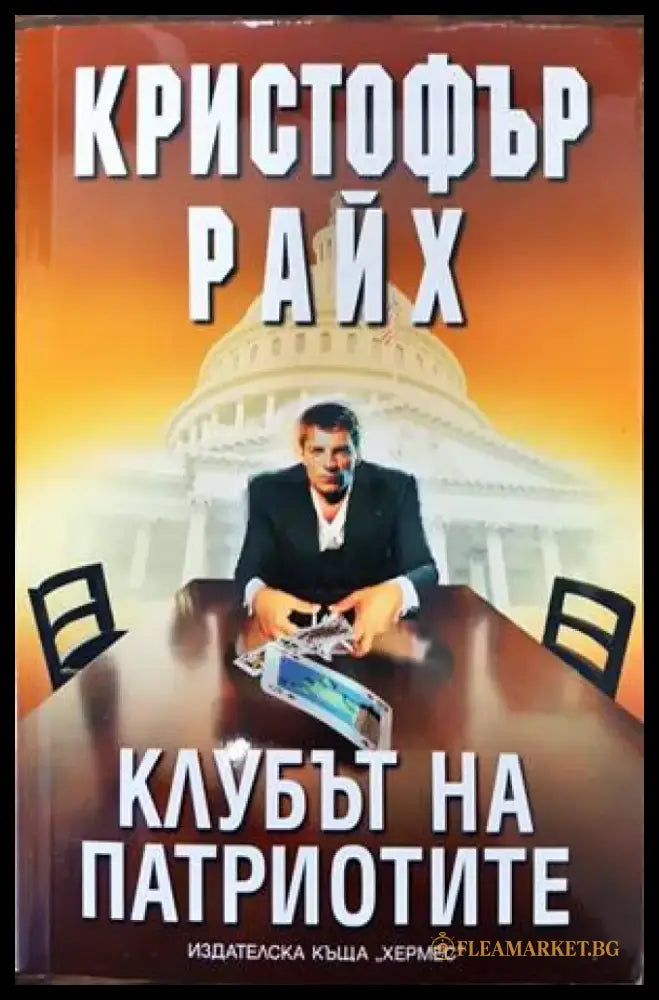 Клубът на патриотите - Книги