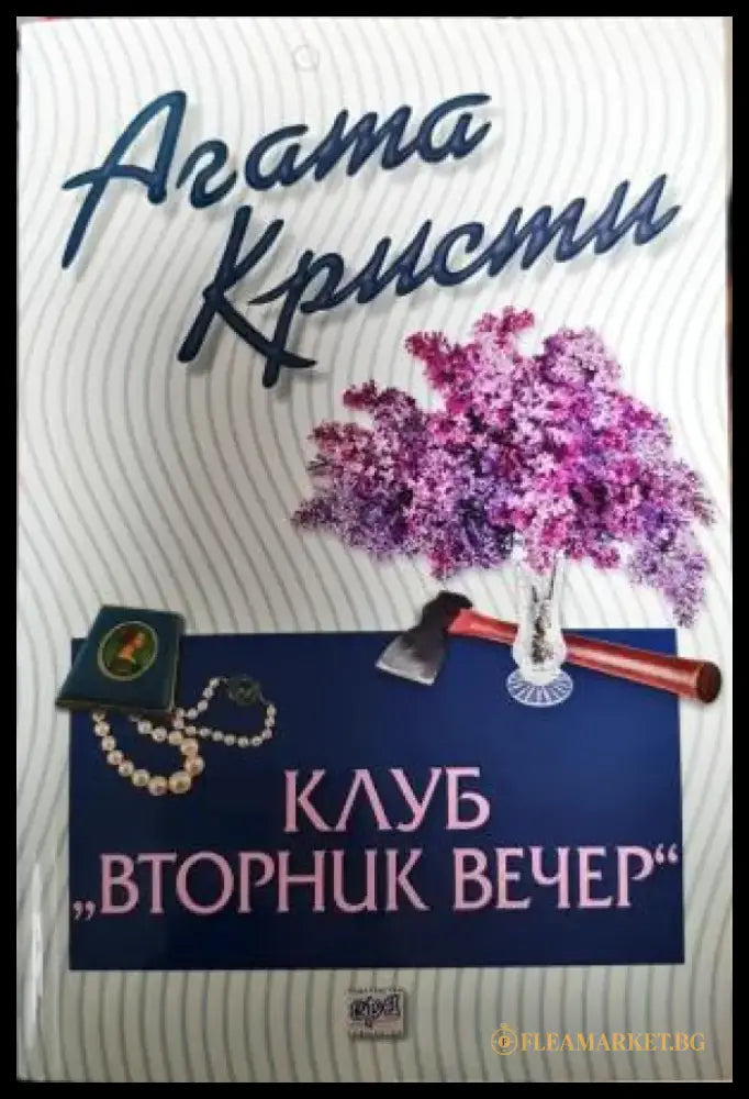 Клуб ’Вторник вечер’ (4879) - Книга