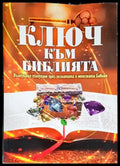 Ключ към Библията - Книги