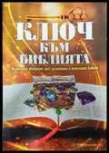 Ключ към Библията - Недялка Петрова