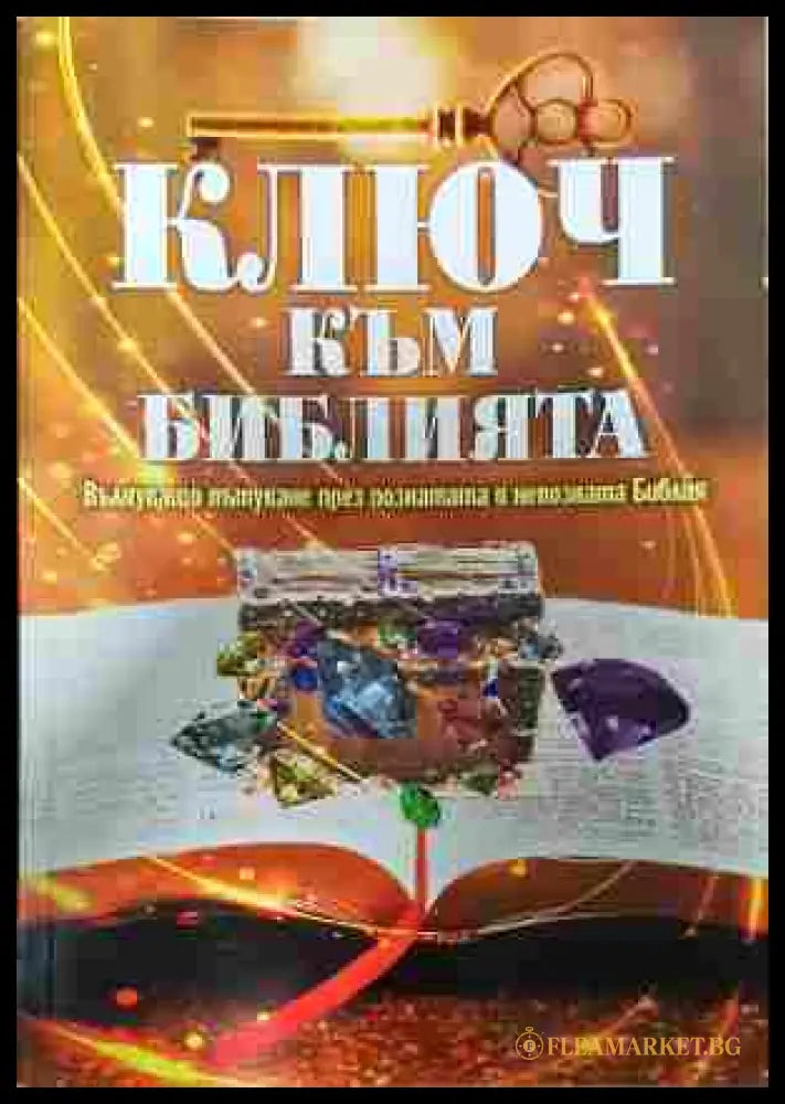 Ключ към Библията - Недялка Петрова