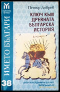 Ключ към древната българска история (1284) - Книга