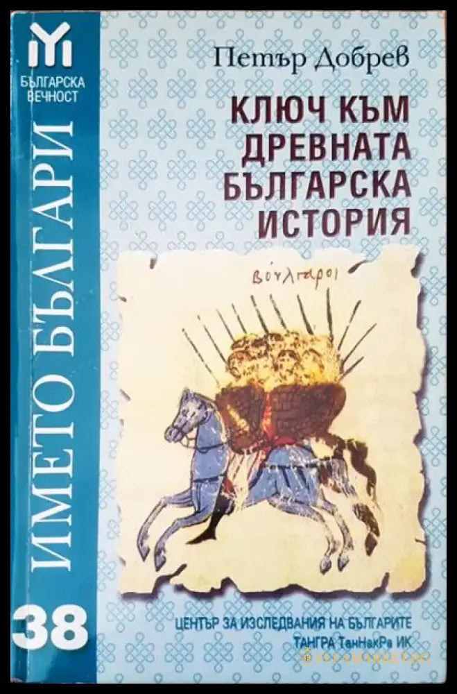 Ключ към древната българска история (1284) - Книга