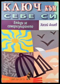 Ключ към себе си - Книги