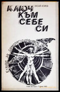 Ключ към себе си 1992 - Книга