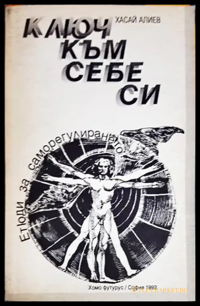 Ключ към себе си 1992 - Книга