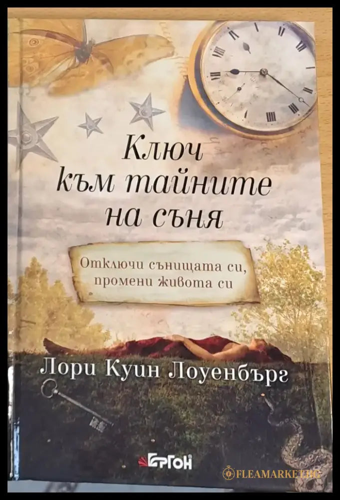 Ключ към тайните на съня - Книги