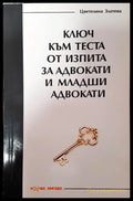 Ключ към теста от изпита за адвокати и младши адвокати - Книга