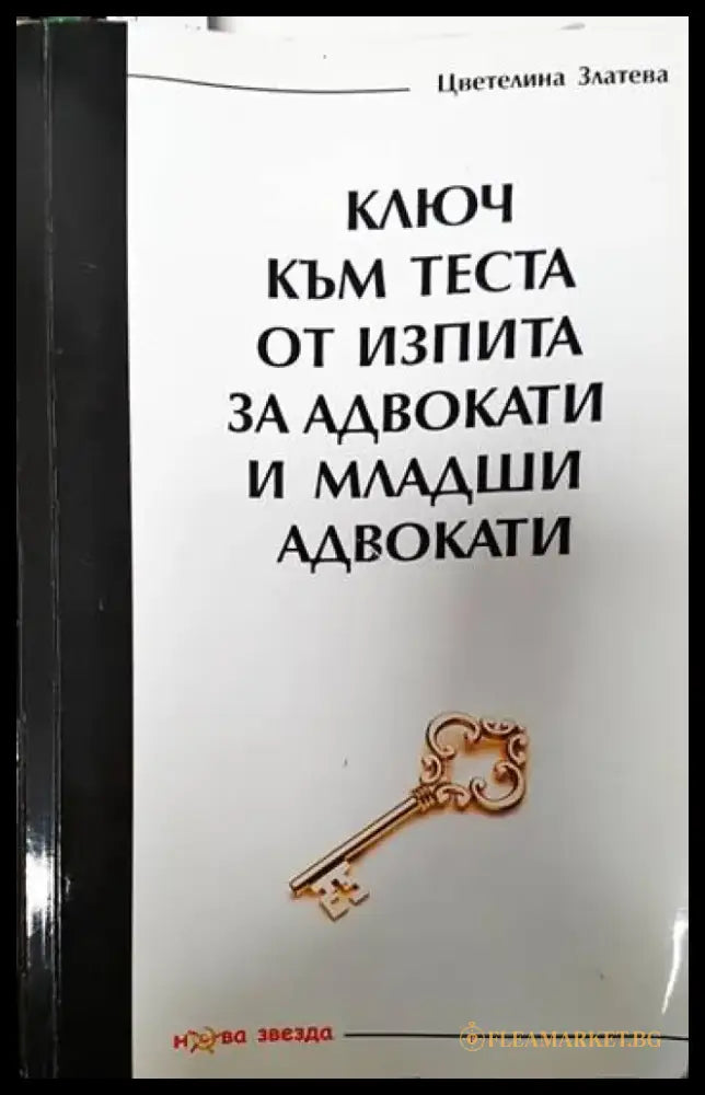 Ключ към теста от изпита за адвокати и младши адвокати - Книги