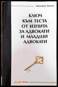 Ключ към теста от изпита за адвокати и младши адвокати 2015 година - Книга
