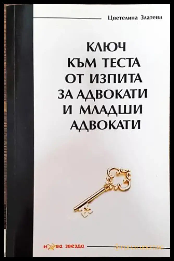 Ключ към теста от изпита за адвокати и младши адвокати 2015 година - Книга