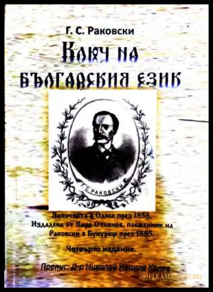 Ключ на българския език - Георги С. Раковски