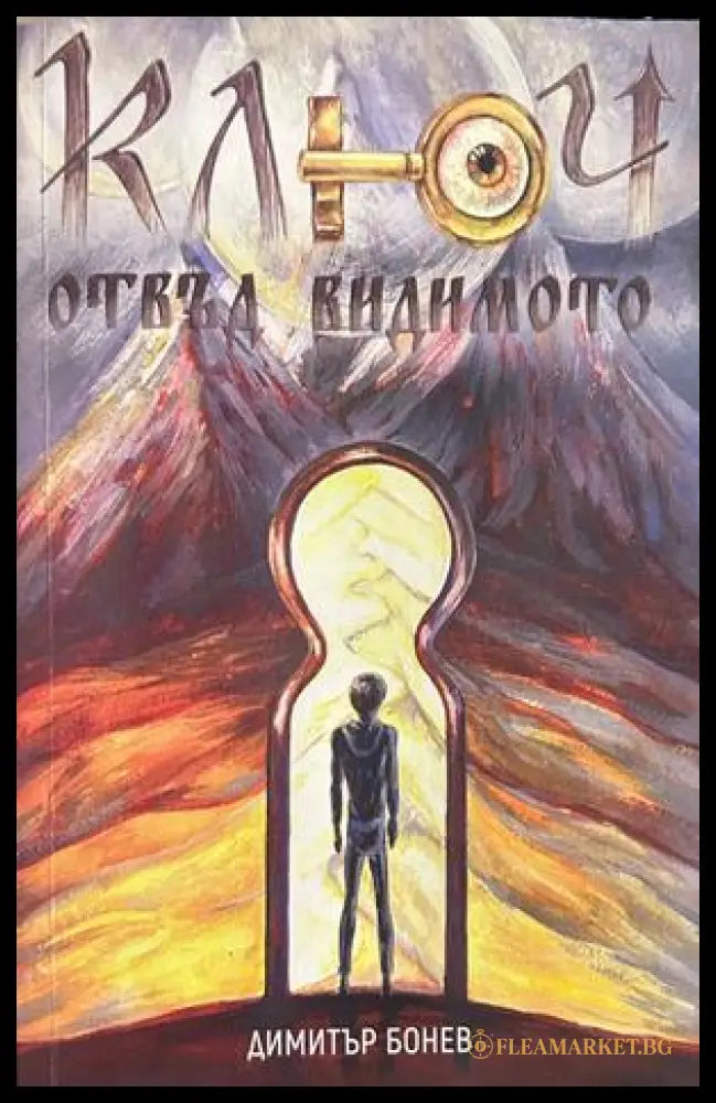 Ключ отвъд видимото, Димитър Бонев